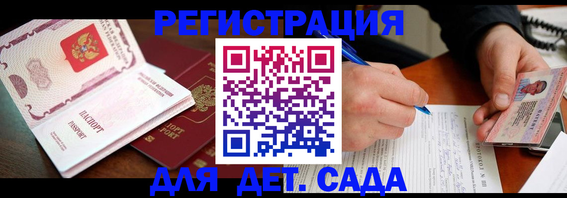 прописка ребенка в Горняке
